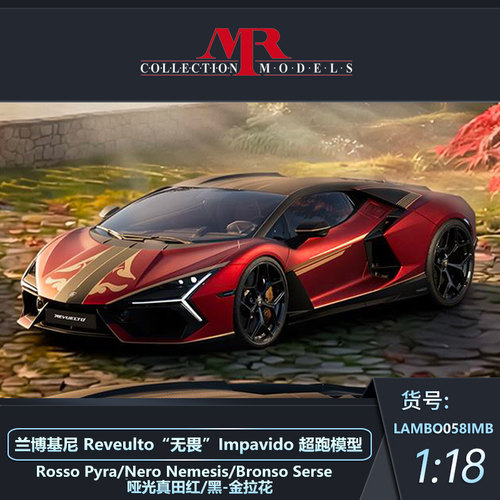定金 MR  1:18 兰博基尼 Reveulto 