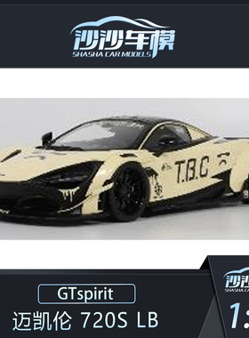 定金 GTSPIRIT 1:18 迈凯伦 720S LB树脂汽车模型收藏品摆件