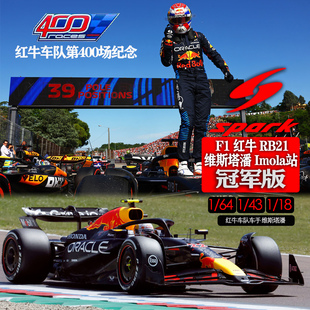 RB21第400场纪念伊莫拉站维斯塔潘冠军版 SPARK 红牛F1 模型