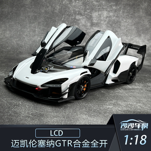 沙沙汽车模型 LCD 1:18 迈凯伦塞纳GTR合金全开收藏品摆件送礼