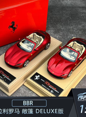 Deluxe版 BBR 1:43 法拉利罗马Roma Spider 敞篷树脂汽车模型收藏