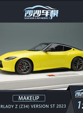 沙沙汽车模型 MU 1:18尼桑Fairlady Z Z34 Version ST 2023收藏品