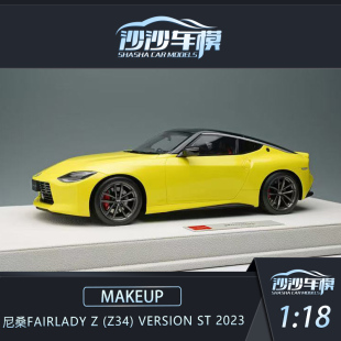 18尼桑Fairlady Z34 沙沙汽车模型 Version 2023收藏品