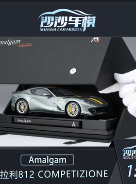 沙沙汽车模型Amalgam 1:18法拉利812 Competizione树脂收藏品摆件
