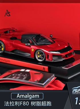 沙沙汽车模型 Amalgam AMA 1:18 法拉利F80 树脂超跑收藏品摆件
