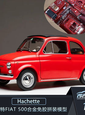 意大利 Hachette 1:7 菲亚特 Fiat 500 合金免胶拼装汽车模型收藏