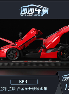 沙沙汽车模型BBR 1:18 法拉利 拉法 LaFerrari 合金全开硬顶跑车