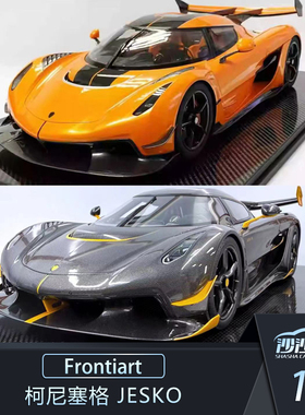 沙沙汽车模型Frontiart FA 1:8 柯尼塞格 Jesko 限量树脂收藏品