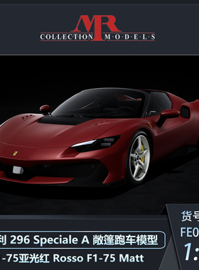 沙沙汽车模型MR 1:18 法拉利 296 Speciale A 敞篷跑车收藏品摆件