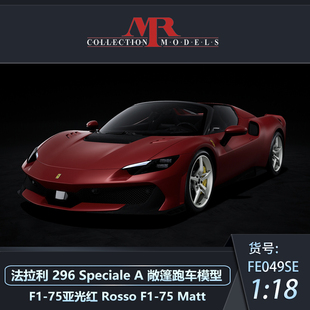 沙沙汽车模型MR 1:18 法拉利 296 Speciale A 敞篷跑车收藏品摆件