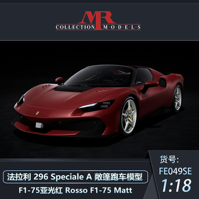 MR法拉利296SpecialeA汽车模型