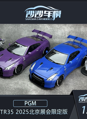 沙沙汽车模型PGM 1:18 LB GTR35 2025北京展会限定版合金全开收藏