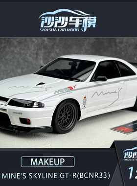 沙沙汽车模型Makeup MU1:18尼桑 Mine's Skyline GT-R(BCNR33）