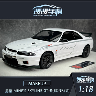 沙沙汽车模型Makeup MU1:18尼桑 Mine's Skyline GT-R(BCNR33）