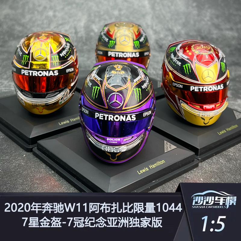 【独家定制特注版】1:5 F1赛车汉密尔顿7星金盔7冠盔头盔汽车模型