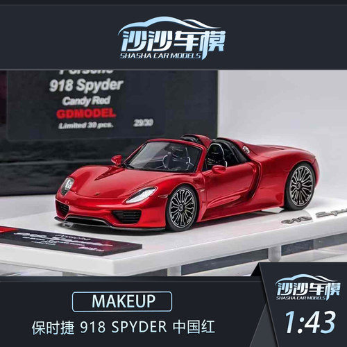 Makeup保时捷918Spyder汽车模型