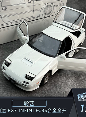 WHELART轮艺 1:18马自达 RX7 INFINI FC3S合金全开汽车模型收藏