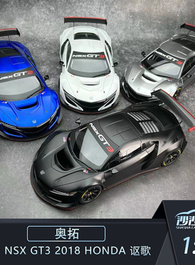 沙沙汽车模型奥拓 AA 1:18 本田 NSX GT3 2018 HONDA 讴歌 收藏品