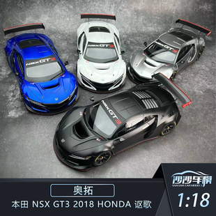 沙沙汽车模型奥拓 AA 1:18 本田 NSX GT3 2018 HONDA 讴歌 收藏品