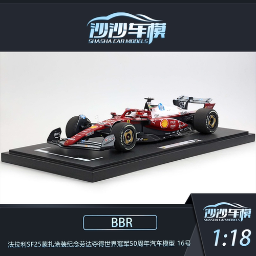 定金BBR 1:12法拉利SF25蒙扎涂装纪念劳达夺得世冠50周年汽车模型