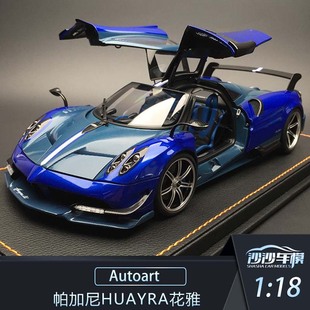 沙沙汽车模型Autoart奥拓1 BC花雅超跑全开收藏品 18帕加尼Huayra
