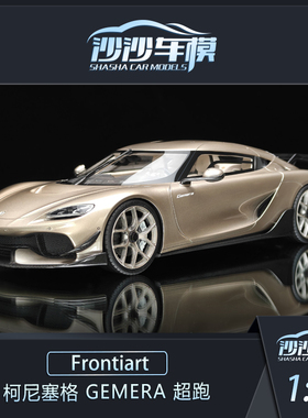 Frontiart FA 1:18 柯尼塞格Gemera树脂超跑汽车模型收藏品