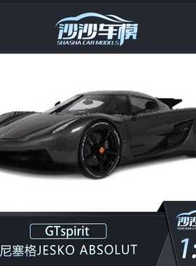 定金 GTSPIRIT 1:12 柯尼塞格JESKO ABSOLUT树脂汽车模型收藏品