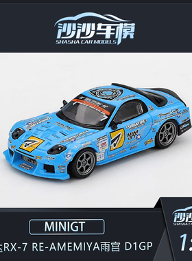 定金 MINIGT 1:64 马自达RX-7 RE-Amemiya雨宫 D1GP合金汽车模型
