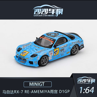 定金 MINIGT 1:64 马自达RX-7 RE-Amemiya雨宫 D1GP合金汽车模型