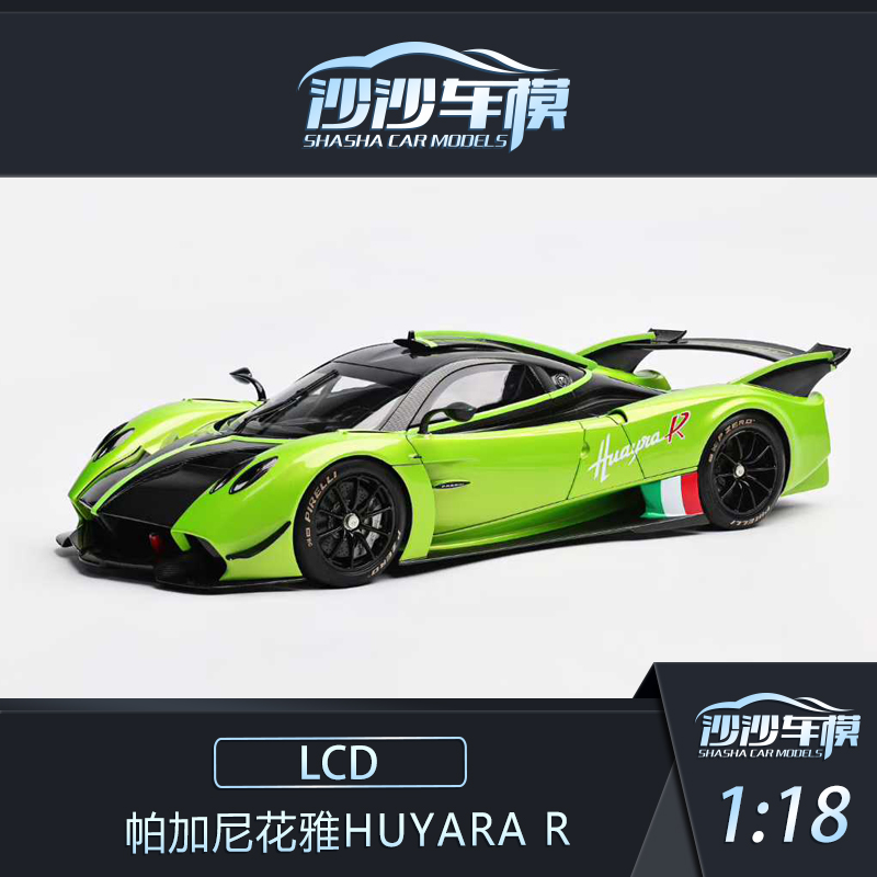 LCD帕加尼花雅R汽车模型收藏品
