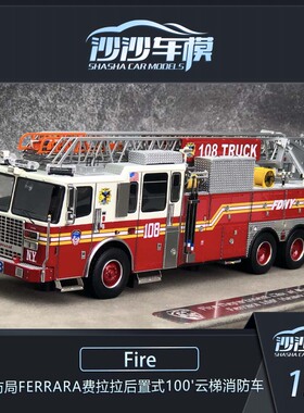 FR1:50纽约消防局Ferrara费拉拉后置式100'云梯消防车模型皇后区
