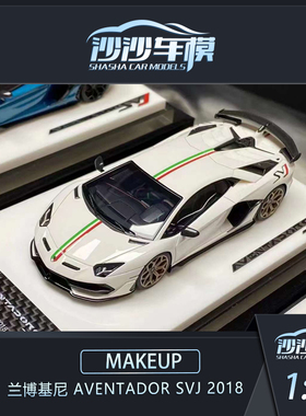 沙沙汽车模型MAKEUP MU 1:43 兰博基尼 Aventador SVJ 2018收藏品