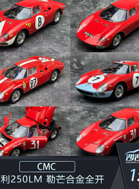 沙沙汽车模型CMC 1:18 法拉利250LM 勒芒合金全开收藏品摆件