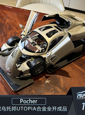 沙沙汽车模型Pocher1:8 帕加尼乌托邦Utopia合金全开成品模型收藏