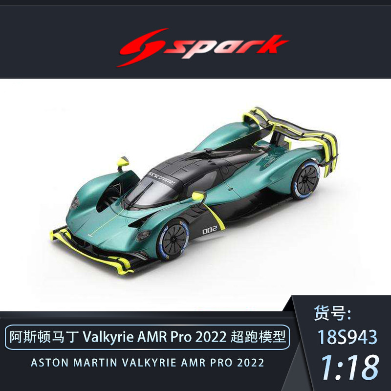 SPARK阿斯顿马丁Valkyrie模型