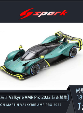 沙沙汽车模型SPARK 1:18 阿斯顿马丁 Valkyrie AMR Pro 超跑收藏