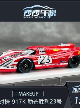 沙沙汽车模型MAKEUP MU 1:43保时捷 917K 勒芒胜利23号收藏品摆件