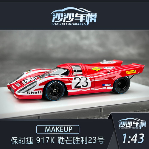 MU保时捷917K勒芒23号赛车模型