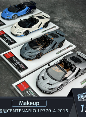 沙沙汽车模型 Makeup MU 1:43 兰博基尼Centenario LP770-4 2016