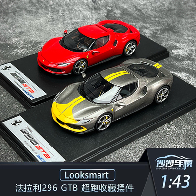 法拉利296GTB汽车模型