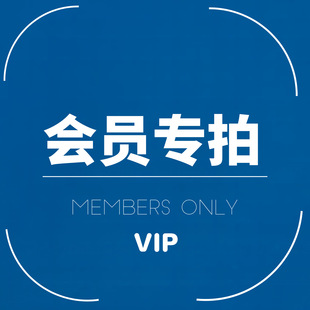 12月26日内购会员专享 未通知勿拍拍下无效