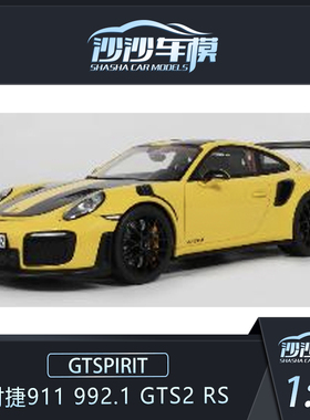 定金 GTSPIRIT 1:18 保时捷911 992.1 GTS2 RS树脂汽车模型收藏品