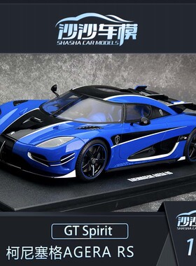 沙沙汽车模型gtspirit 1:18 柯尼塞格AGERA RS 超跑树脂收藏摆件