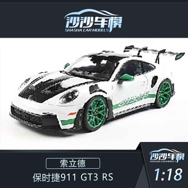 索立德保时捷911GT3RS汽车模型