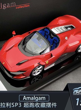 沙沙汽车模型Amalgam AMA 1:18法拉利SP3 树脂超跑收藏摆件