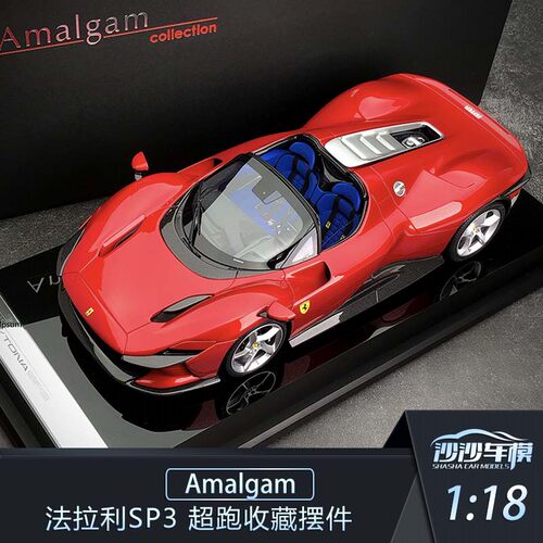Amalgam汽车模型法拉利SP3