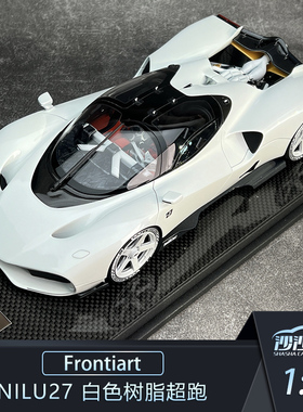 沙沙汽车模型Frontiart FA 1:18 Nilu27 白色树脂超跑收藏品