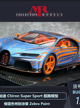 沙沙汽车模型MR 1:18 布加迪 Chiron Super Sport 超跑模型收藏品