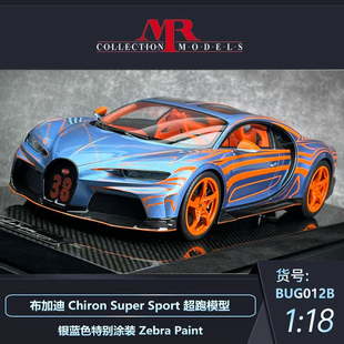 沙沙汽车模型MR 1:18 布加迪 Chiron Super Sport 超跑模型收藏品