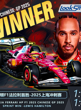 【汉密尔顿法拉利首胜】法拉利F1 SF-25中国站冲刺赛胜利模型